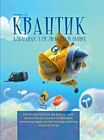 Квантик. Альманах для любознательных. Выпуск 10