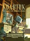 Квантик. Альманах для любознательных. Выпуск 11