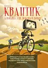 Квантик. Альманах для любознательных. Выпуск 12