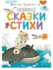 Любимые сказки и стихи