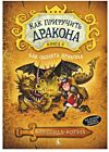 Как приручить дракона Книга 6 .Как одолеть дракона
