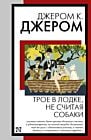 Трое в лодке, не считая собаки (мягк.обл.)