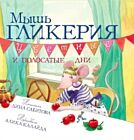 Мышь Гликерия. Цветные и полосатые дни