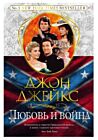 Любовь и война. Великая сага. Книга 2