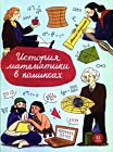 История математики в комиксах