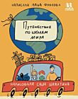 Путешествие по школам мира