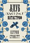 Клуб ходячих катастроф