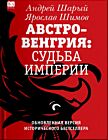 Австро-Венгрия: судьба империи. Обновлённая версия исторического бестселлера