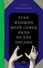 Руки женщин моей семьи были не для письма