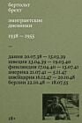 Эмигрантские дневники. 1938 — 1955 (мягк.обл.)
