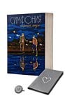 Симфония чёрной воды с уникальным постером и значком, придуманными авторками (мягк.обл.)