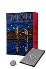 Симфония чёрной воды (подарочное издание) с уникальным постером и значком, придуманными авторками (мягк.обл.)