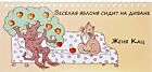 Веселая яблоня сидит на диване. (мягк.обл.) (2023)