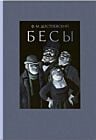Бесы (серия Классика Речи)