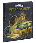Мастер и Маргарита. Уникальные иллюстрации (иллюстр. А.Николаева) (текст под ред. Л.Яновской 1989 г.)