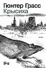 Крысиха (мягк.обл.)