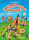 Неандертальский мальчик в школе и дома. Книга 2