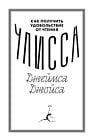 Как получить удовольствие от чтения "Улисса" Джеймса Джойса (мягк.обл.)