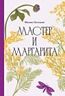 Мастер и Маргарита (серия Классика. Изящное оформление)