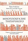 Многообразие типичного. Очерки по культурно-исторической психологии народов