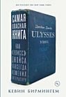 Самая опасная книга. Как «Улисс» Джойса навсегда изменил литературу
