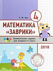 Математика «Заврики». 4 класс. Сборник занимательных заданий для учащихся. (мягк.обл.)