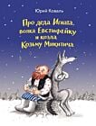 Про деда Игната, волка Евстифейку и козла Козьму Микитича (мягк.обл.)
