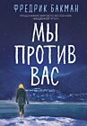 Мы против вас