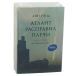 Атлант расправил плечи. В 3 книгах.
