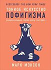 Тонкое искусство пофигизма: Парадоксальный способ жить счастливо (мягк. обл.)