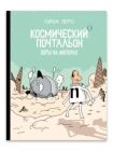 Космический почтальон — 2. Воры на моторах (мягк.обл.)