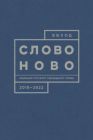 Выход. Альманах русского свободного слова. 2018-2022. СловоНово