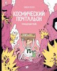 Космический почтальон - 3. Голодный рейс (мягк.обл.)