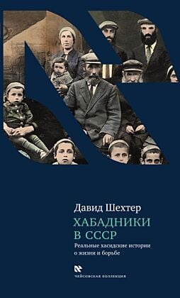 Хабадники в СССР: Реальные хасидские истории о жизни и борьбе
