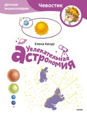 Увлекательная астрономия. Чевостик (мягк.обл.)
