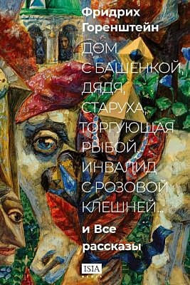 «Дом с башенкой, дядя, старуха, торгующая рыбой, инвалид с розовой клешней…» и все рассказы
