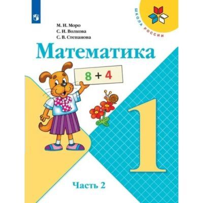 Математика. 1 класс. Учебник. Часть 2 (мягк.обл.) (2021)