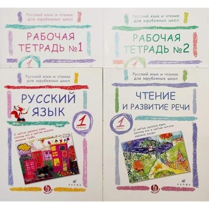 Русский язык и чтение для зарубежных школ. 1 класс. Комплект из двух учебников и двух рабочих тетрадей (мягк.обл.)