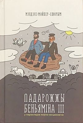 Падарожжы Беньяміна ІІІ
