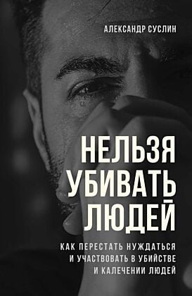 Нельзя убивать людей (портрет) (мягк.обл.)
