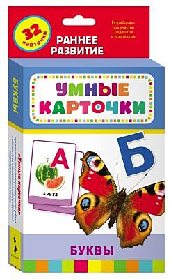 Буквы (Умные карточки 0+)