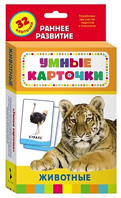 Животные (Умные карточки 0+)