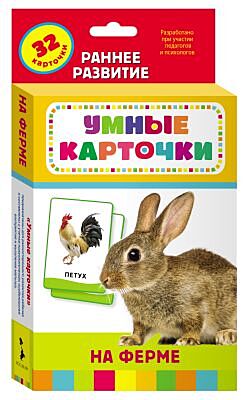На ферме (Умные карточки 0+)