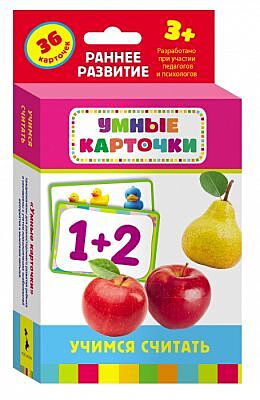 Учимся считать (Умные карточки 3+)