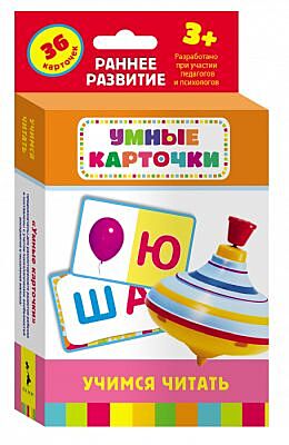 Учимся читать (Умные карточки 3+)