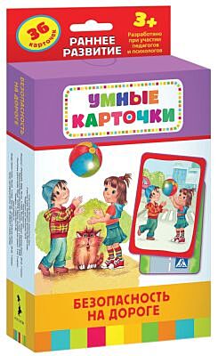 Безопасность на дороге (Умные карточки 3+)