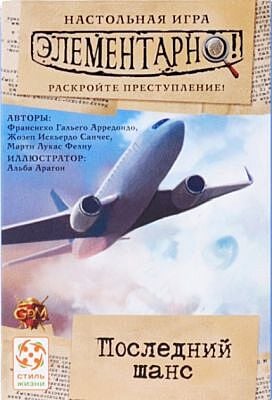 Настольная игра "Элементарно 1. Последний шанс"