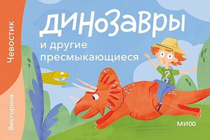 Динозавры и другие пресмыкающиеся. Викторина с Чевостиком