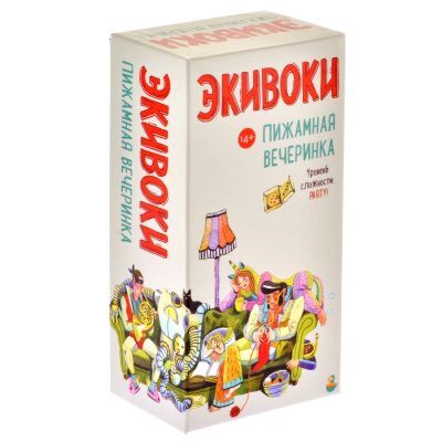 Экивоки. Пижамная вечеринка