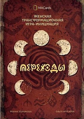 Переходы. Женская трансформационная игра-инициация